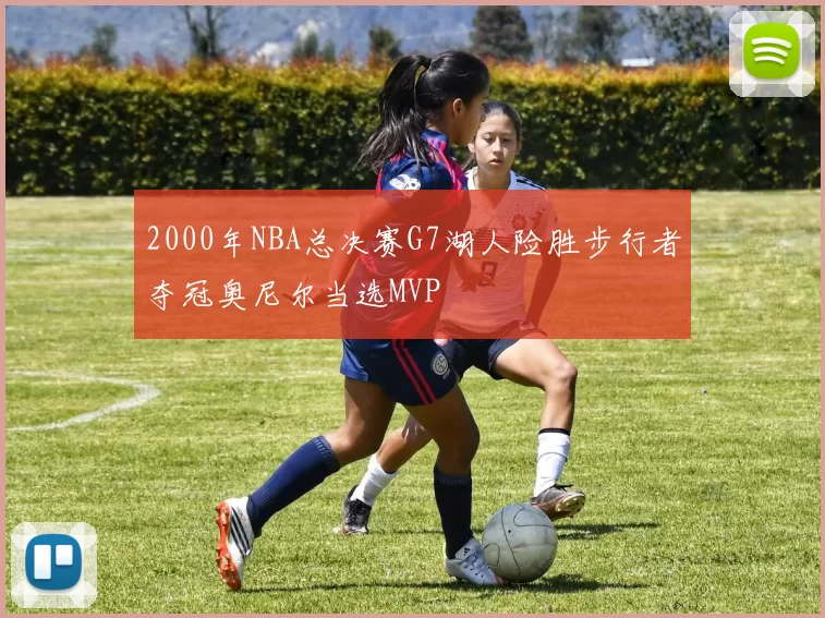 2000年NBA总决赛G7湖人险胜步行者夺冠奥尼尔当选MVP