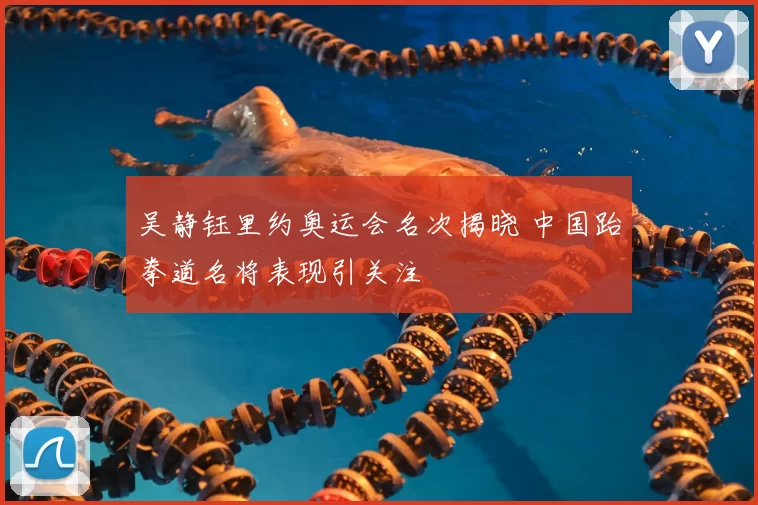 吴静钰里约奥运会名次揭晓 中国跆拳道名将表现引关注