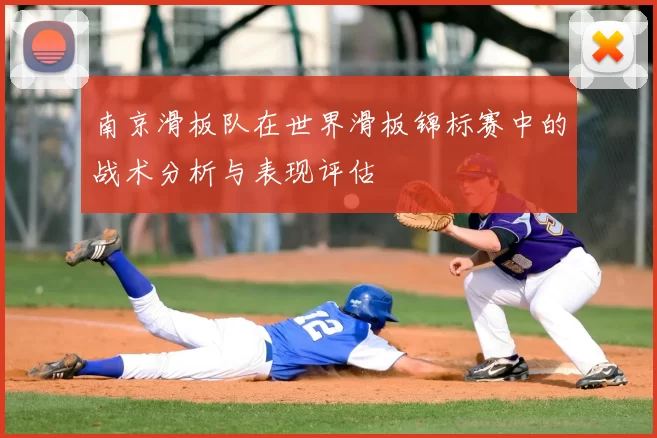 南京滑板队在世界滑板锦标赛中的战术分析与表现评估