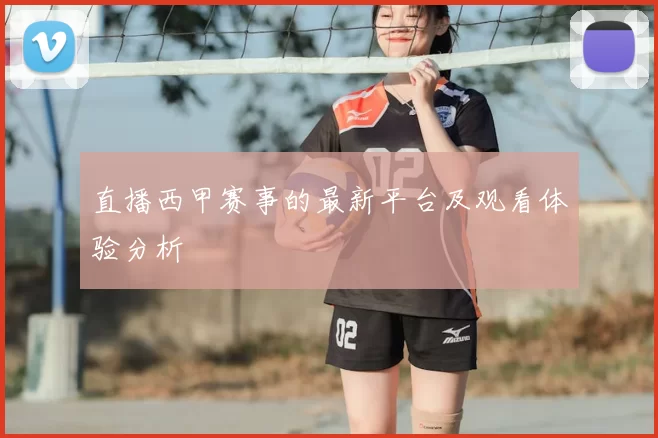 直播西甲赛事的最新平台及观看体验分析