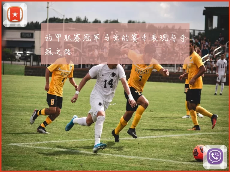 西甲联赛冠军马竞的赛季表现与夺冠之路