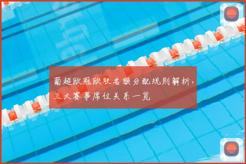 葡超欧冠欧联名额分配规则解析,三大赛事席位关系一览