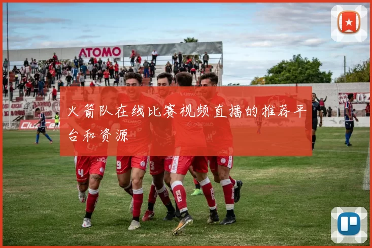 火箭队在线比赛视频直播的推荐平台和资源
