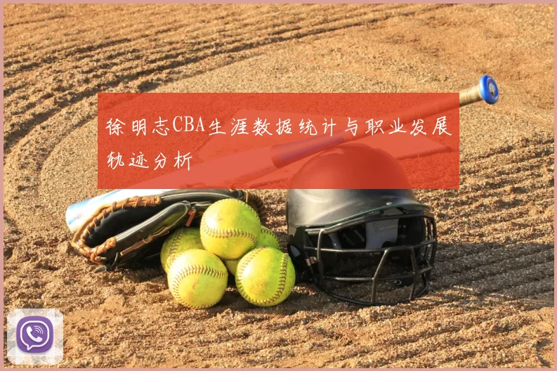 徐明志CBA生涯数据统计与职业发展轨迹分析