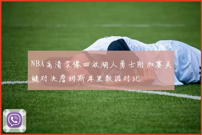 NBA高清录像回放湖人勇士附加赛关键对决詹姆斯库里数据对比
