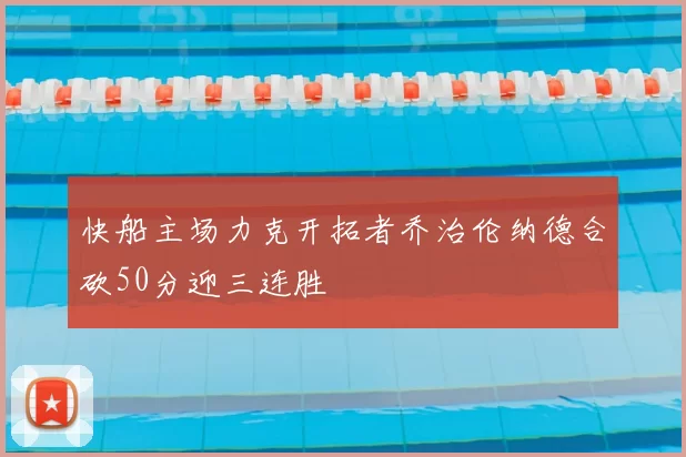 快船主场力克开拓者乔治伦纳德合砍50分迎三连胜