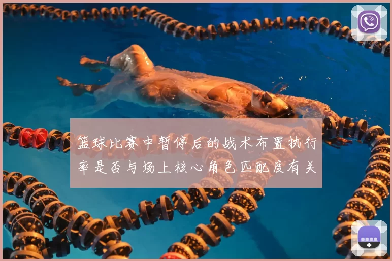 篮球比赛中暂停后的战术布置执行率是否与场上核心角色匹配度有关