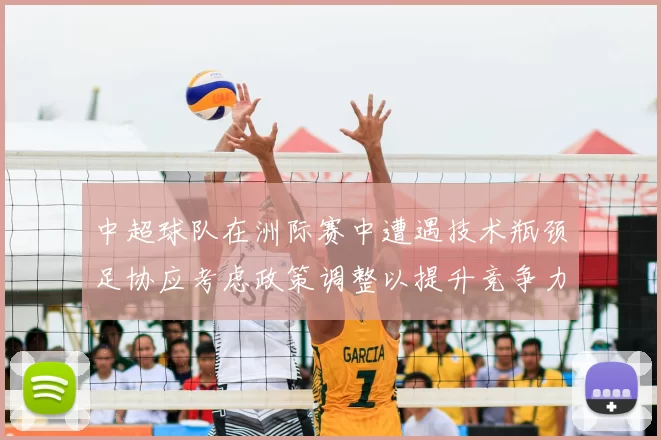 中超球队在洲际赛中遭遇技术瓶颈足协应考虑政策调整以提升竞争力