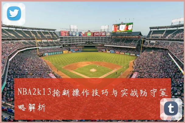 NBA2k13抢断操作技巧与实战防守策略解析