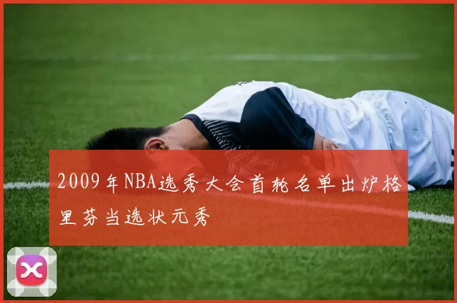 2009年NBA选秀大会首轮名单出炉格里芬当选状元秀