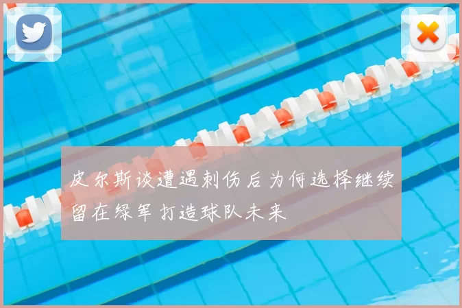 皮尔斯谈遭遇刺伤后为何选择继续留在绿军打造球队未来