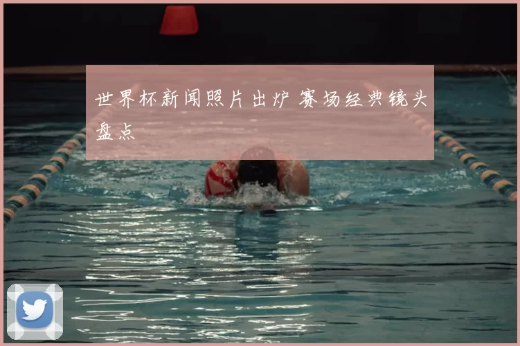 世界杯新闻照片出炉 赛场经典镜头盘点