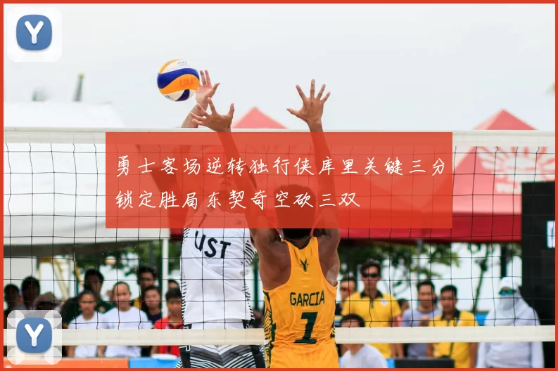 勇士客场逆转独行侠库里关键三分锁定胜局东契奇空砍三双