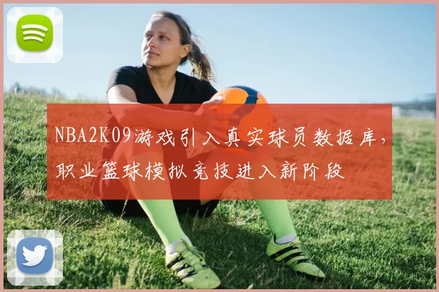 NBA2K09游戏引入真实球员数据库，职业篮球模拟竞技进入新阶段