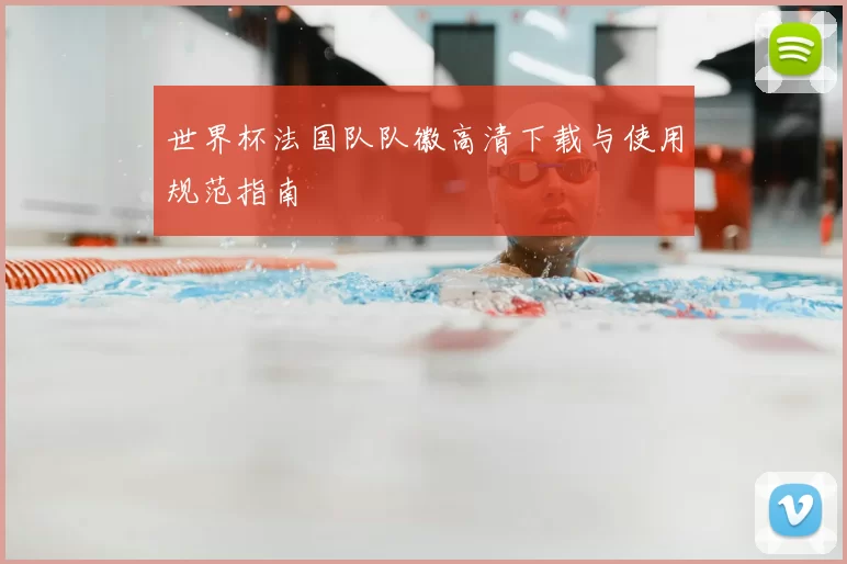 世界杯法国队队徽高清下载与使用规范指南