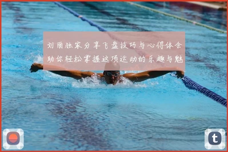 刘丽独家分享飞盘技巧与心得体会助你轻松掌握这项运动的乐趣与魅力