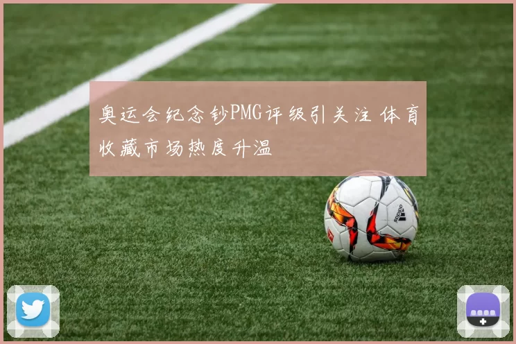 奥运会纪念钞PMG评级引关注 体育收藏市场热度升温