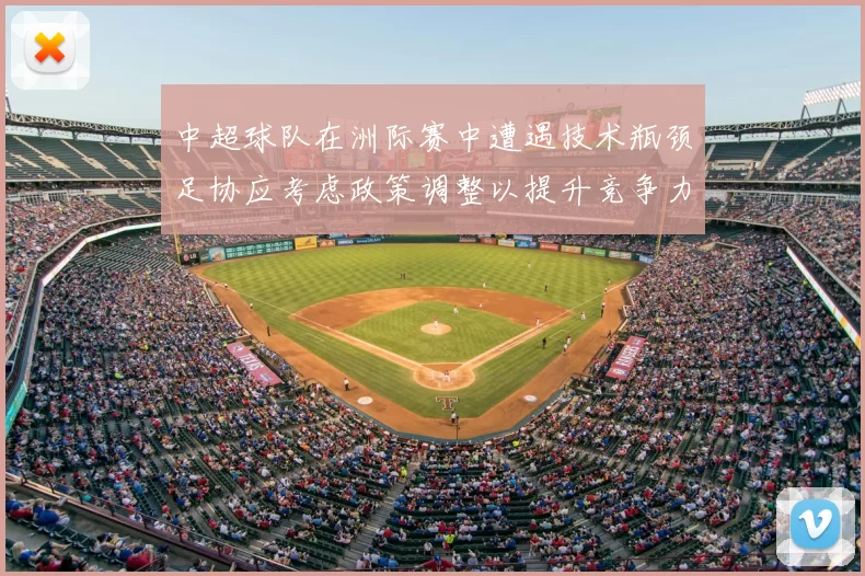 中超球队在洲际赛中遭遇技术瓶颈足协应考虑政策调整以提升竞争力