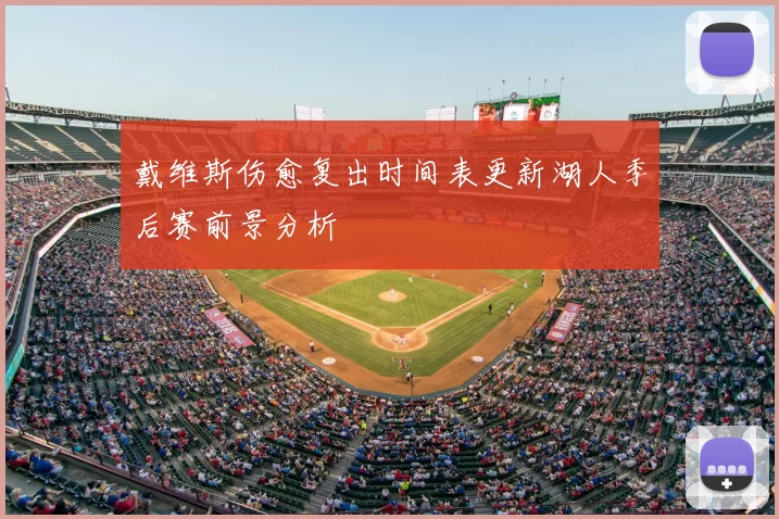 戴维斯伤愈复出时间表更新湖人季后赛前景分析