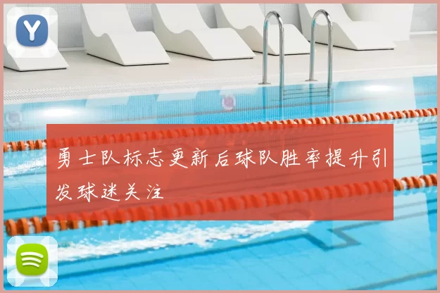 勇士队标志更新后球队胜率提升引发球迷关注