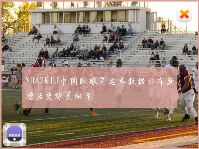 NBA2K13中国队球员名单数据公布新增历史球员细节