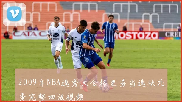 2009年NBA选秀大会格里芬当选状元秀完整回放视频