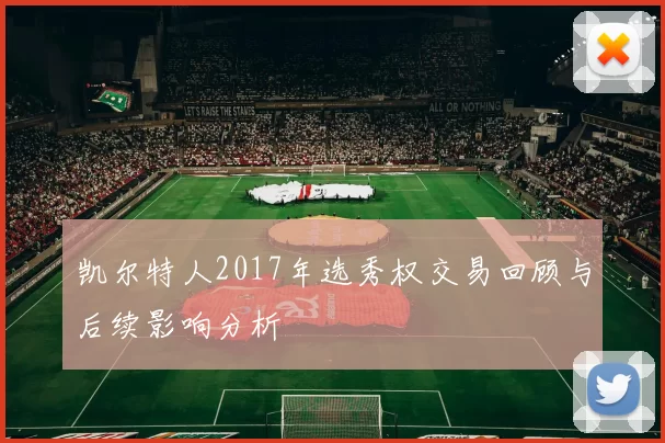 凯尔特人2017年选秀权交易回顾与后续影响分析