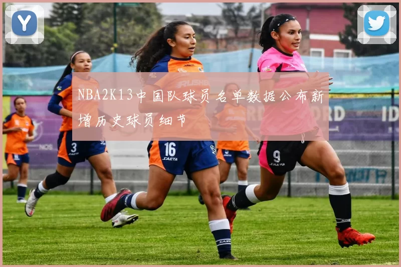 NBA2K13中国队球员名单数据公布新增历史球员细节