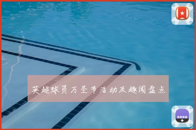 英超球员万圣节活动及趣闻盘点