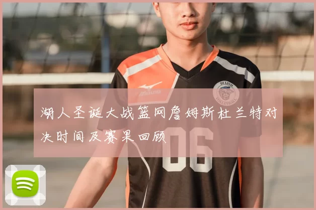 湖人圣诞大战篮网詹姆斯杜兰特对决时间及赛果回顾