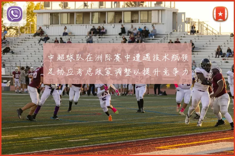 中超球队在洲际赛中遭遇技术瓶颈足协应考虑政策调整以提升竞争力