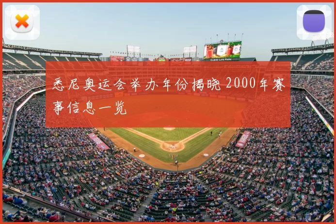 悉尼奥运会举办年份揭晓 2000年赛事信息一览
