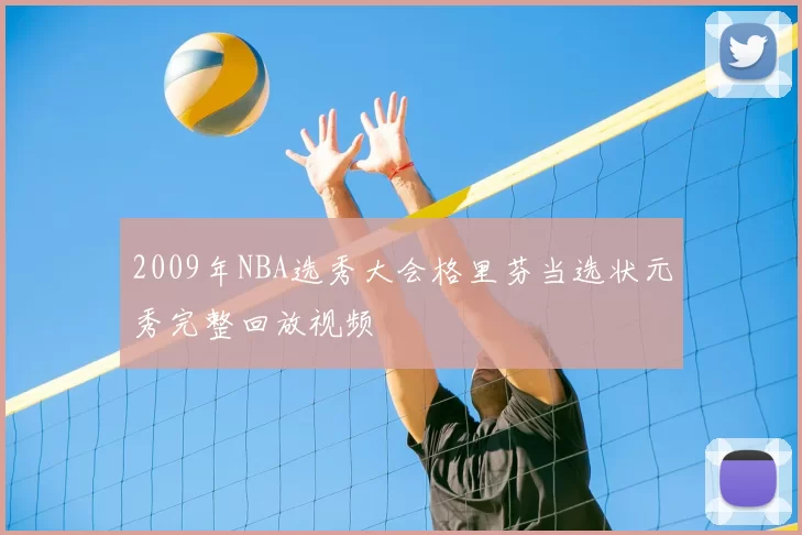2009年NBA选秀大会格里芬当选状元秀完整回放视频
