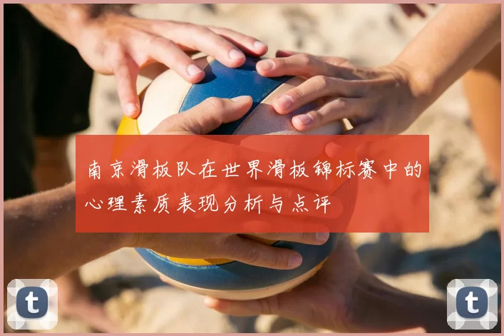 南京滑板队在世界滑板锦标赛中的心理素质表现分析与点评