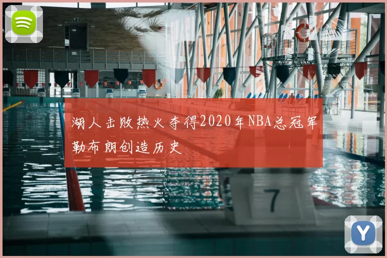 湖人击败热火夺得2020年NBA总冠军勒布朗创造历史