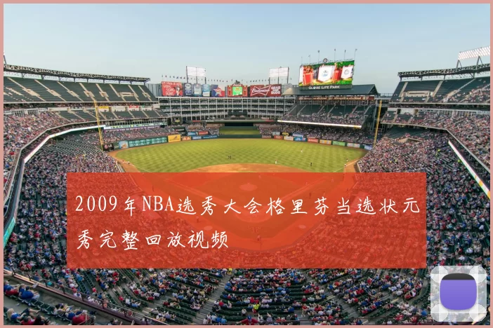 2009年NBA选秀大会格里芬当选状元秀完整回放视频