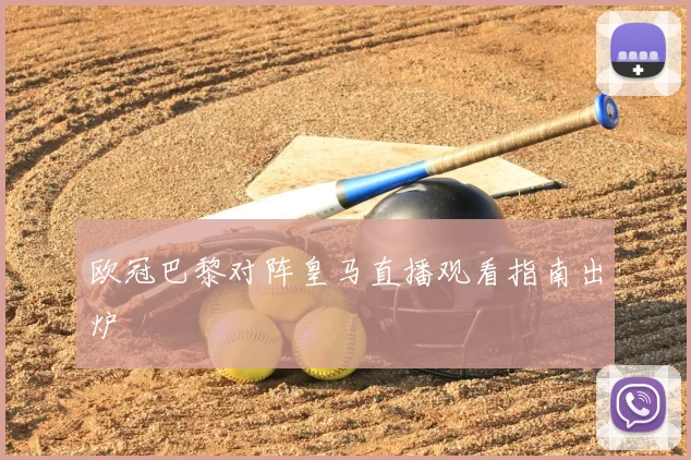 欧冠巴黎对阵皇马直播观看指南出炉