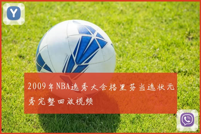 2009年NBA选秀大会格里芬当选状元秀完整回放视频