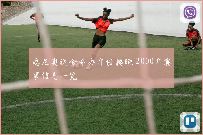 悉尼奥运会举办年份揭晓 2000年赛事信息一览