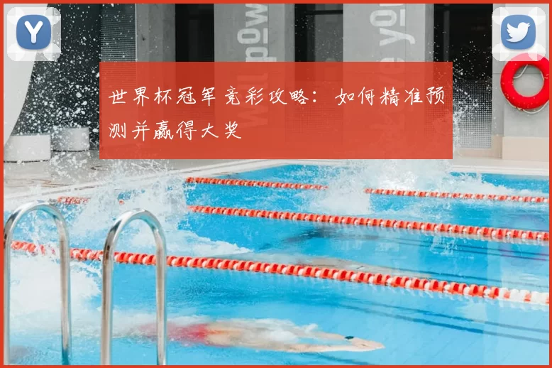 世界杯冠军竞彩攻略:如何精准预测并赢得大奖
