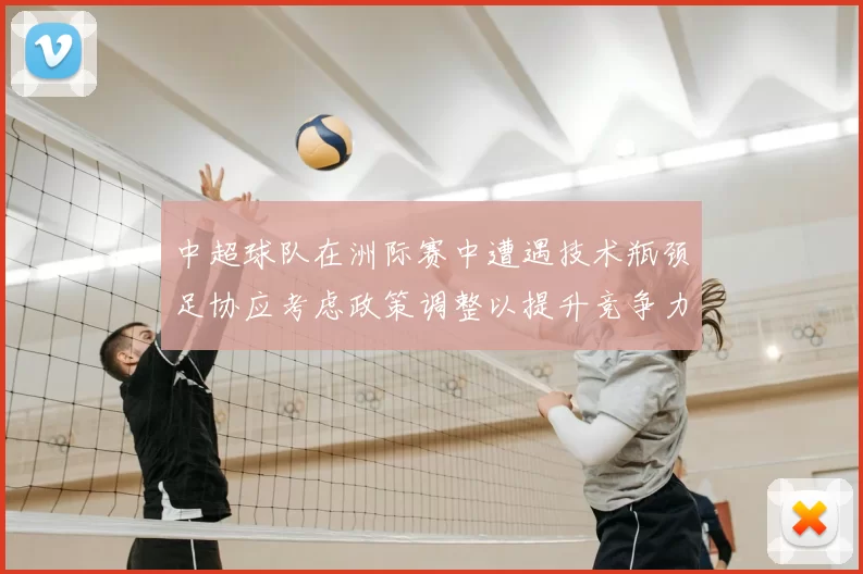 中超球队在洲际赛中遭遇技术瓶颈足协应考虑政策调整以提升竞争力