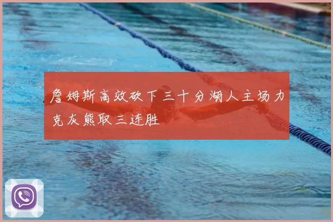 詹姆斯高效砍下三十分湖人主场力克灰熊取三连胜