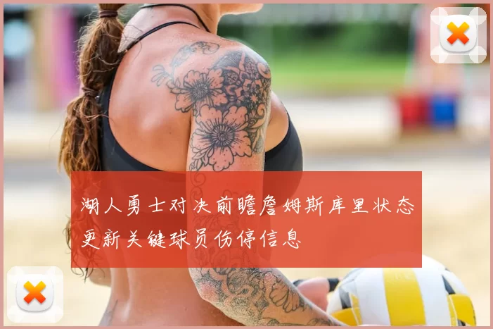 湖人勇士对决前瞻詹姆斯库里状态更新关键球员伤停信息