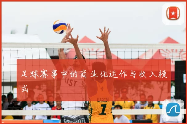 足球赛事中的商业化运作与收入模式