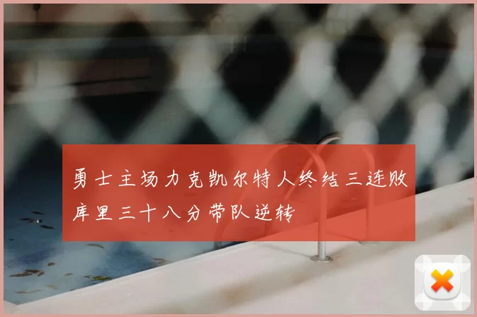 勇士主场力克凯尔特人终结三连败库里三十八分带队逆转
