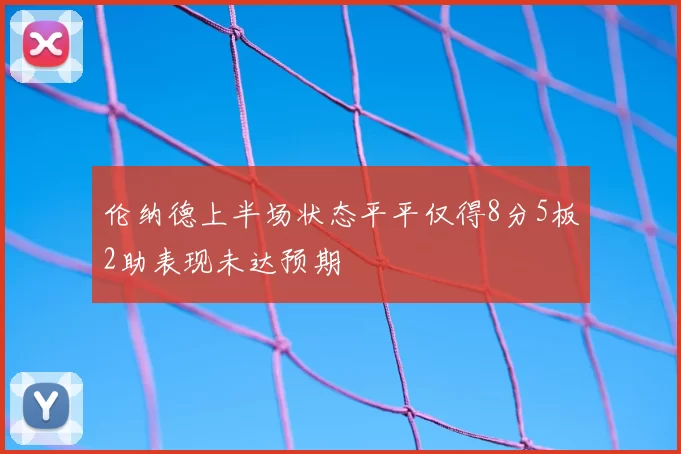 伦纳德上半场状态平平仅得8分5板2助表现未达预期