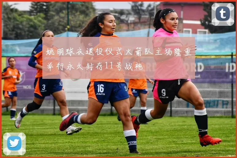 姚明球衣退役仪式火箭队主场隆重举行永久封存11号战袍