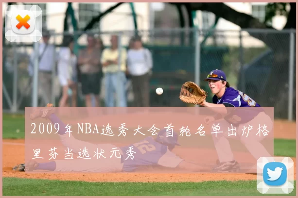 2009年NBA选秀大会首轮名单出炉格里芬当选状元秀