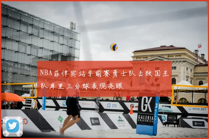 NBA菲律宾站季前赛勇士队击败国王队库里三分球表现亮眼