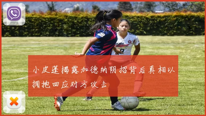 小皮蓬揭露加德纳阴招背后真相以拥抱回应对方攻击
